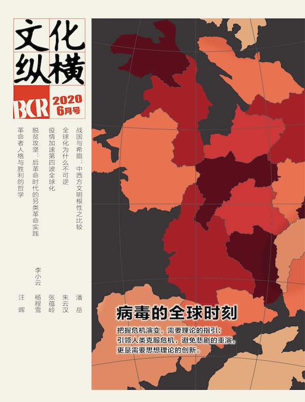 文化纵横（2020年第3期）