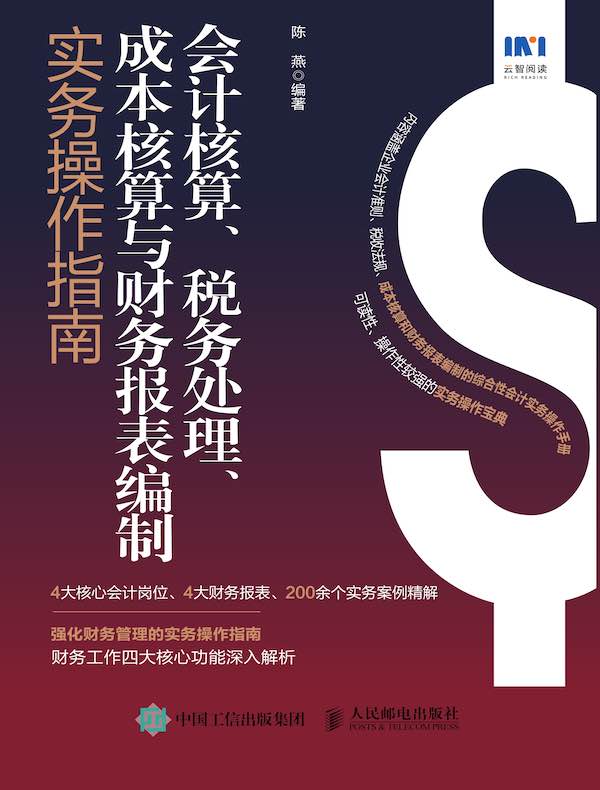 会计核算、税务处理、成本核算与财务报表编制实务操作指南