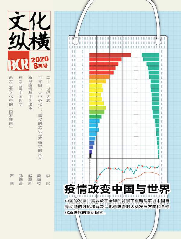 文化纵横（2020年第4期）