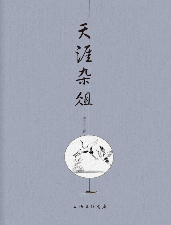 天涯杂俎