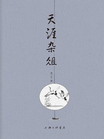 天涯杂俎