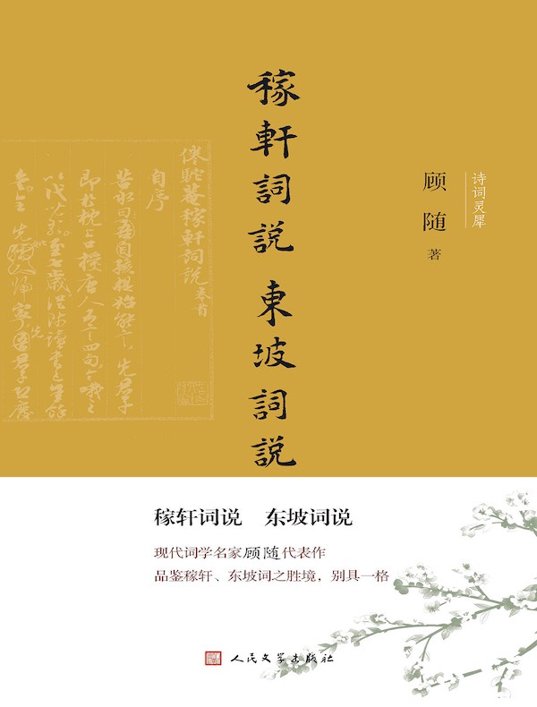 稼轩词说 东坡词说