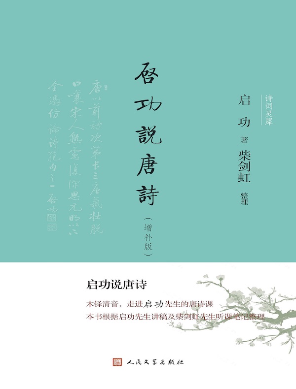 启功说唐诗（增补版）