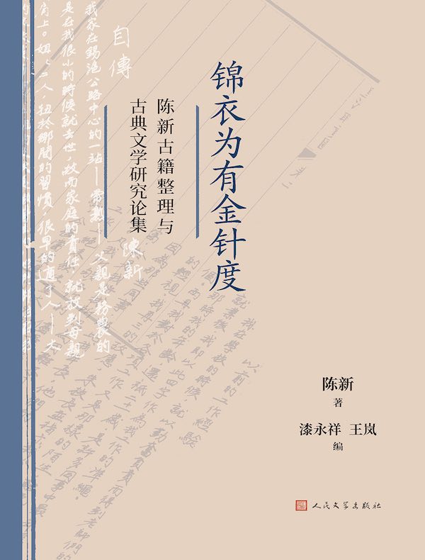 锦衣为有金针度：陈新古籍整理与古典文学研究论集