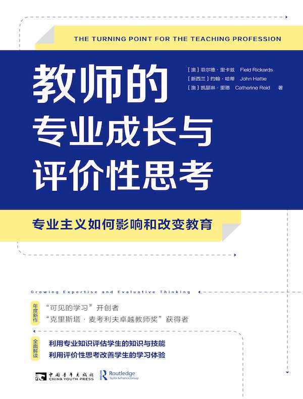 教师的专业成长与评价性思考：专业主义如何影响和改变教育
