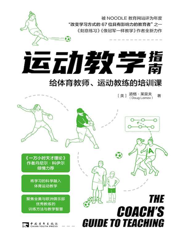 运动教学指南:给体育教师、运动教练的培训课