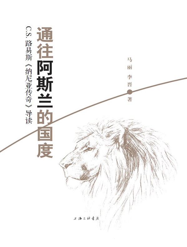 通往阿斯兰的国度：C.S.路易斯《纳尼亚传奇》导读