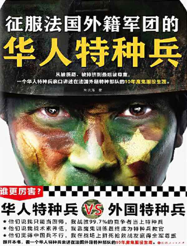 征服法国外籍军团的华人特种兵