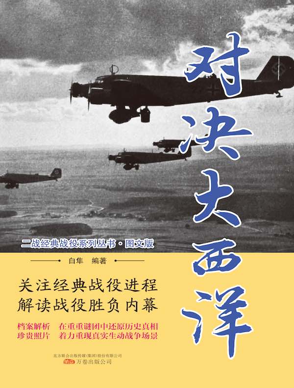 对决大西洋（二战经典战役系列丛书·图文版）