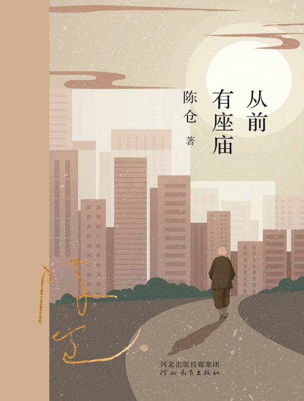 从前有座庙