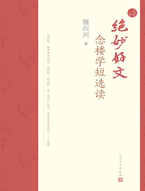 绝妙好文：念楼学短选读