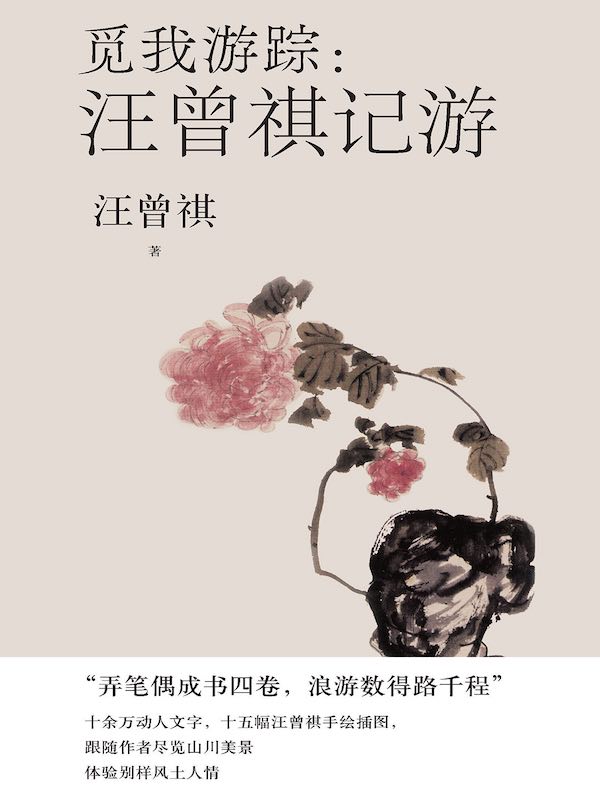 觅我游踪：汪曾祺记游
