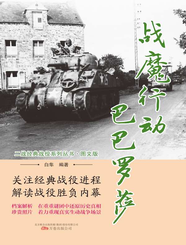 战魔行动“巴巴罗萨”（二战经典战役系列丛书·图文版）