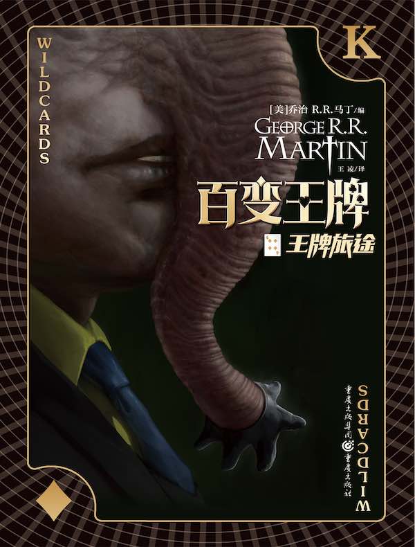 百变王牌（四）：王牌旅途