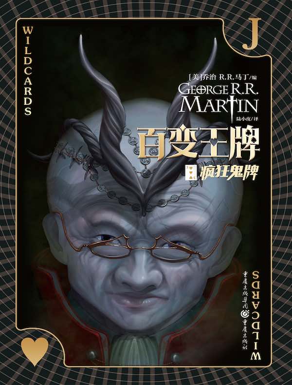 百变王牌（三）：疯狂鬼牌