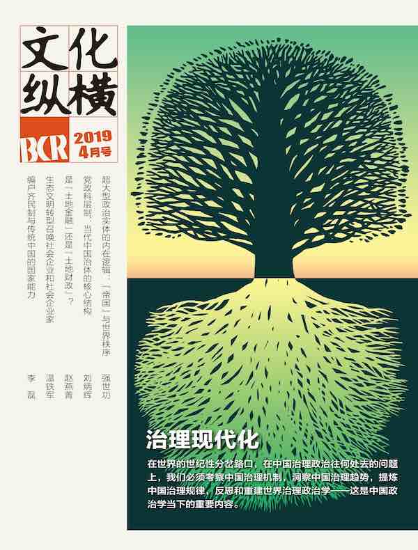 文化纵横（2019年第2期）