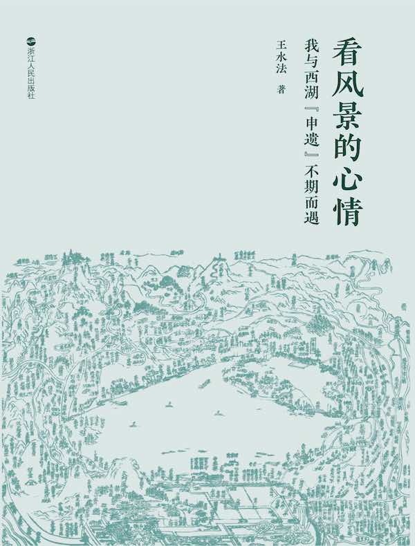 看风景的心情:我与西湖“申遗”不期而遇