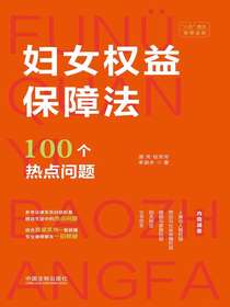 妇女权益保障法100个热点问题