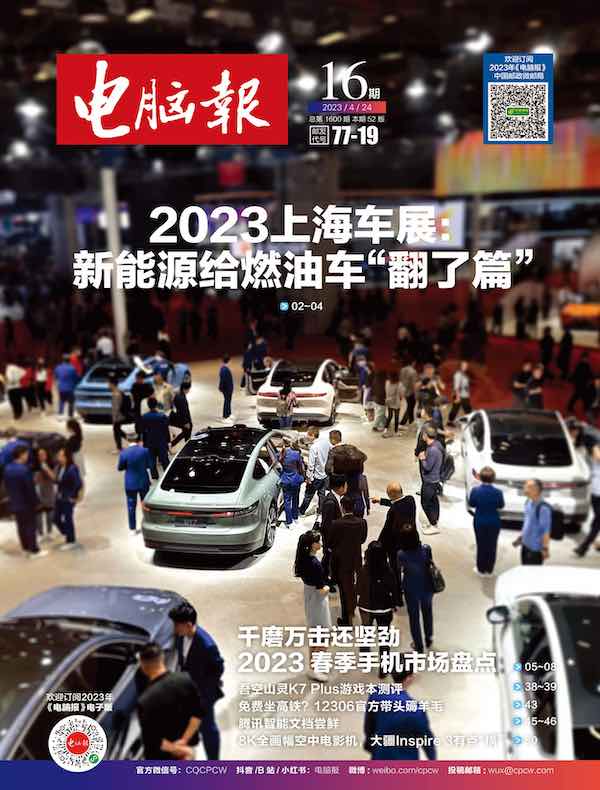 电脑报（2023年第16期）