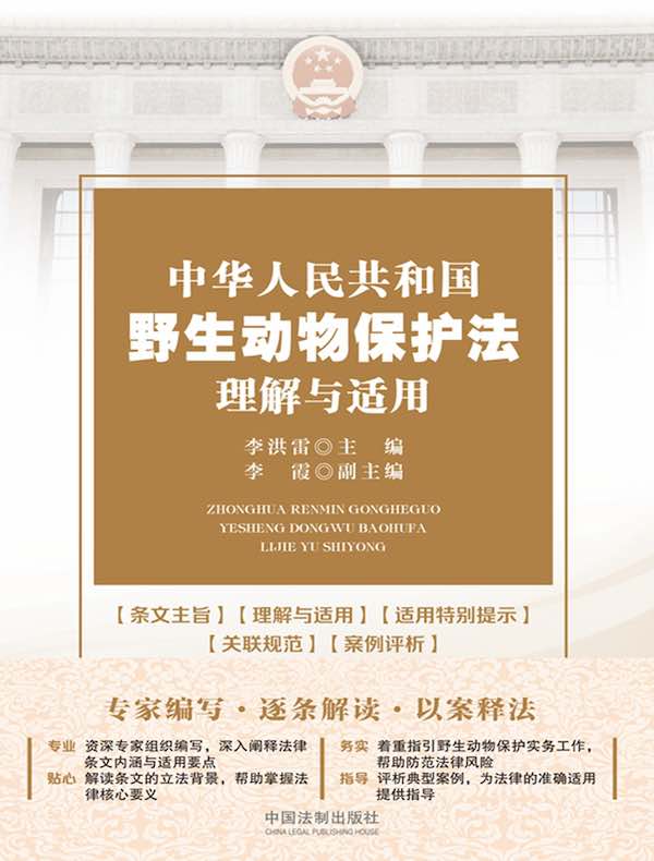 中华人民共和国野生动物保护法理解与适用