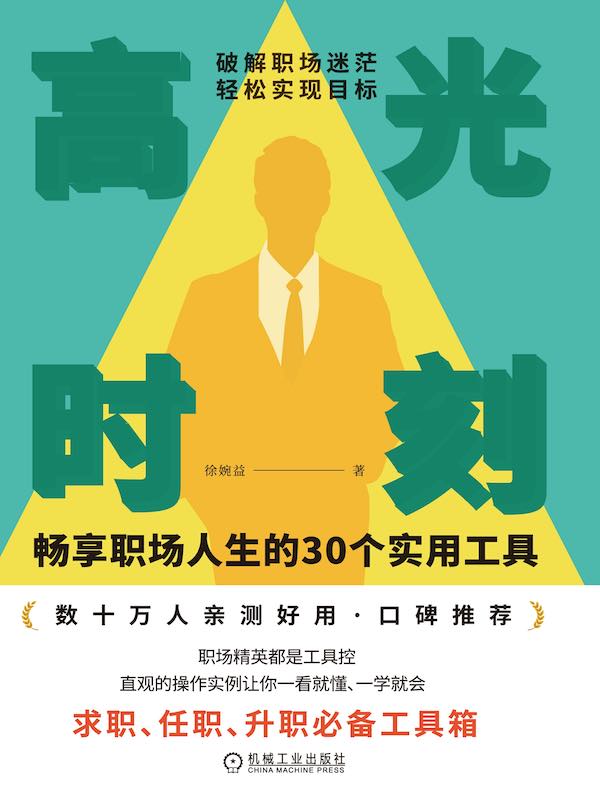 高光时刻:畅享职场人生的30个实用工具