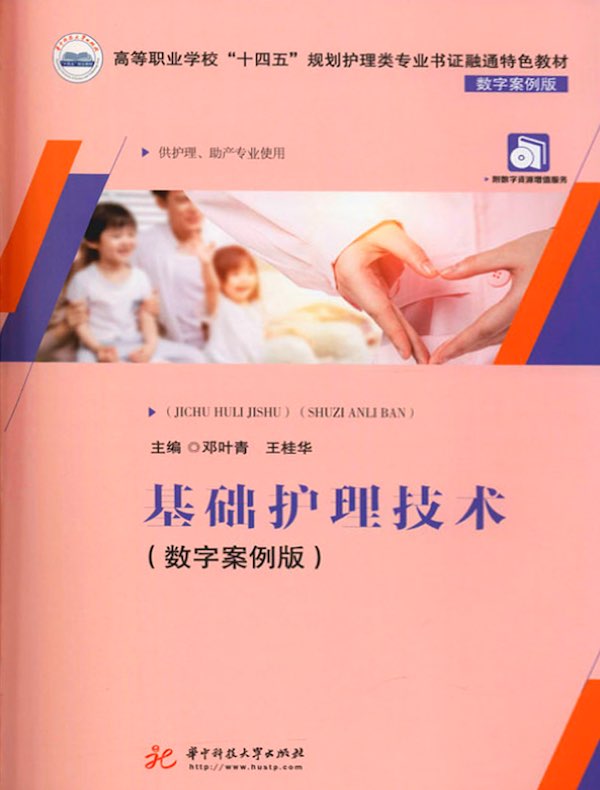 基础护理技术（数字案例版）