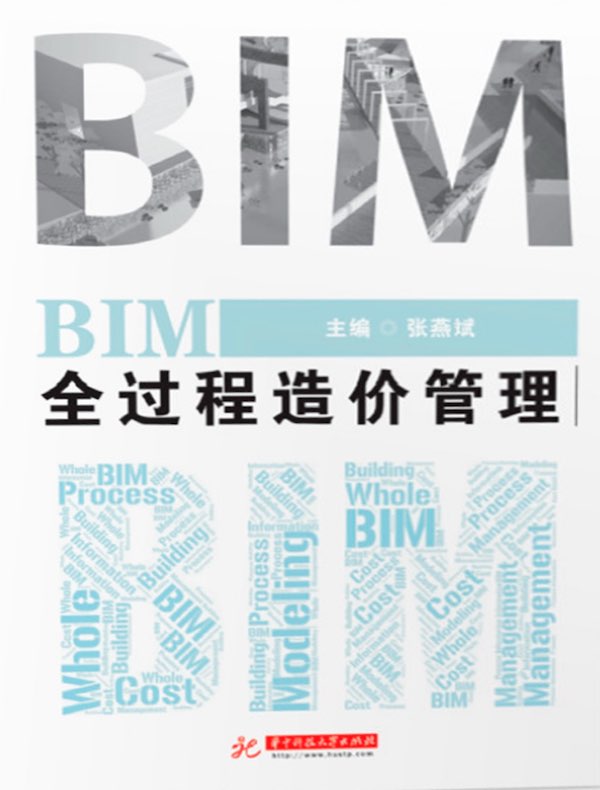 BIM全过程造价管理