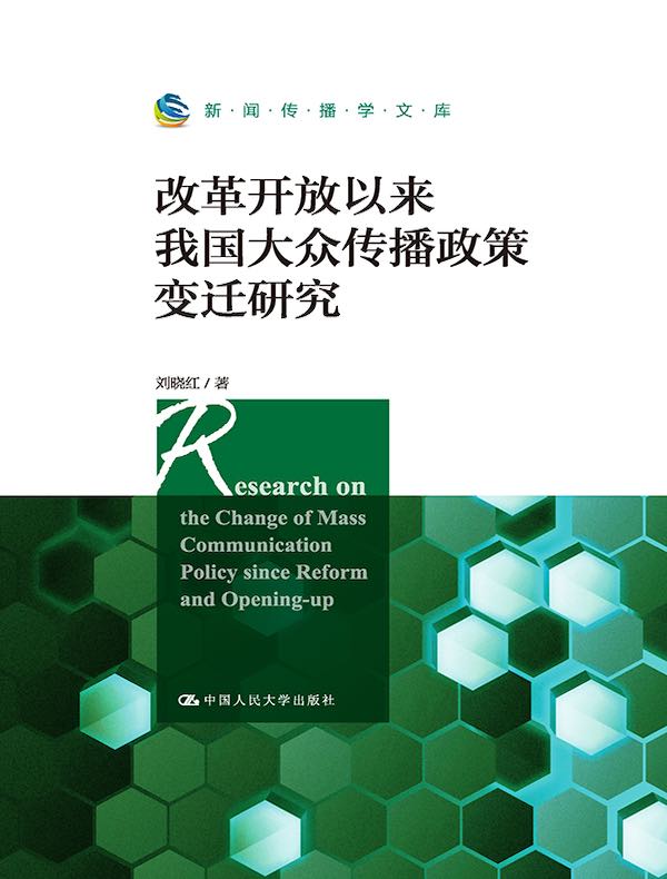 改革开放以来我国大众传播政策变迁研究（新闻传播学文库）