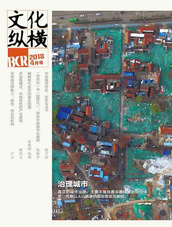 文化纵横（2018年第2期）