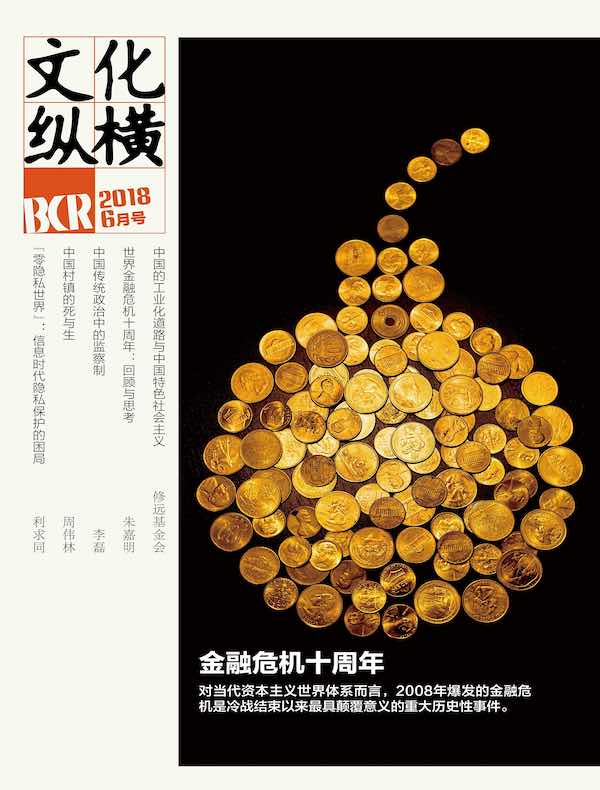 文化纵横（2018年第3期）