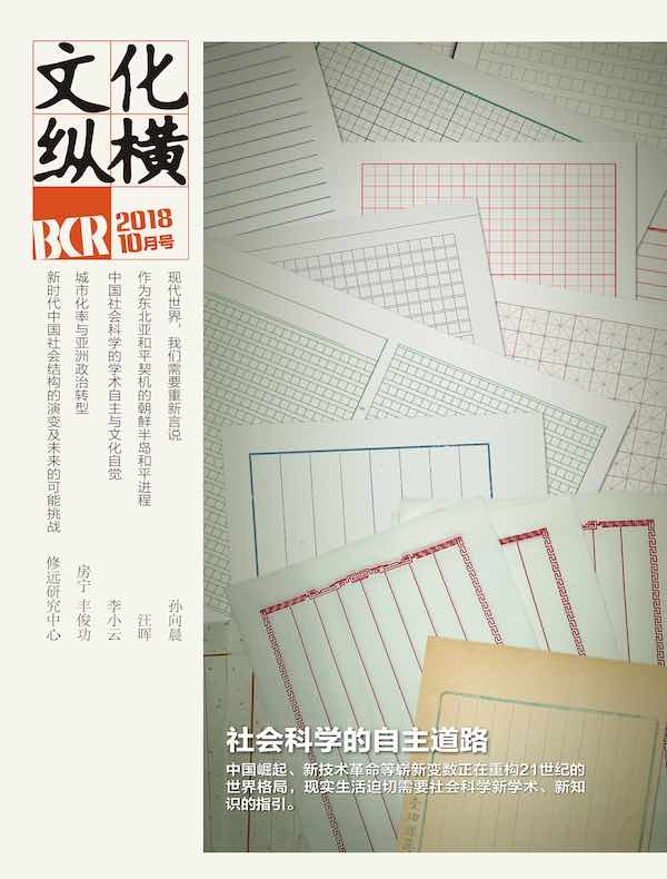文化纵横（2018年第5期）