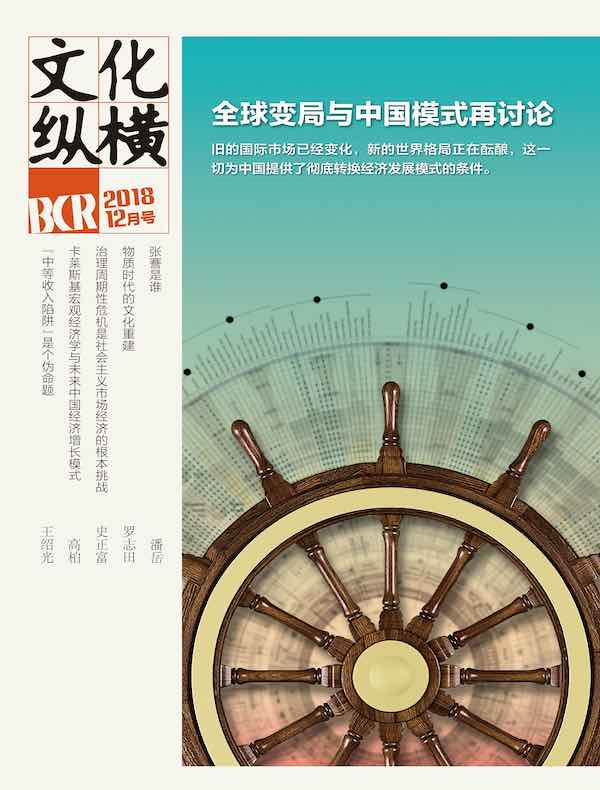 文化纵横（2018年第6期）