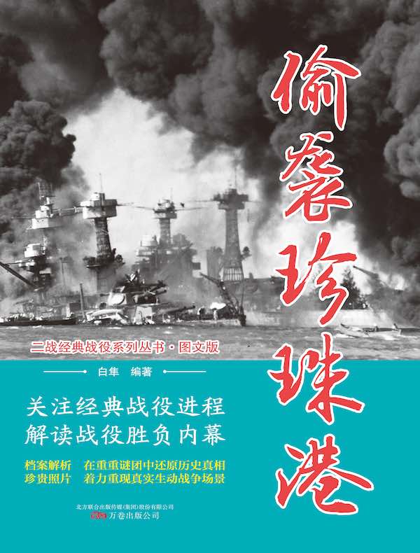 偷袭珍珠港（二战经典战役系列丛书·图文版）