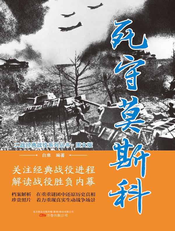 死守莫斯科（二战经典战役系列丛书·图文版）