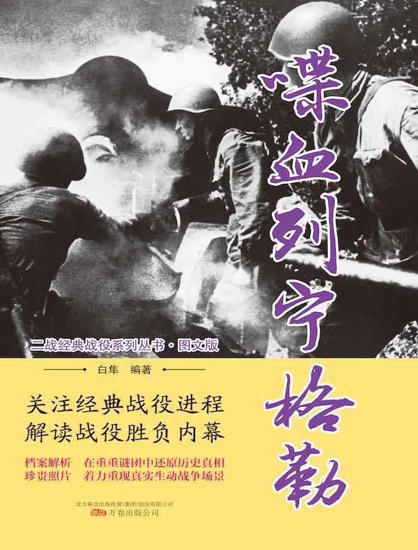 喋血列宁格勒（二战经典战役系列丛书·图文版）