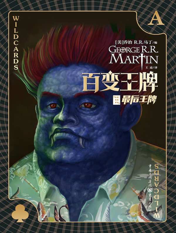 百变王牌（六）：最后王牌