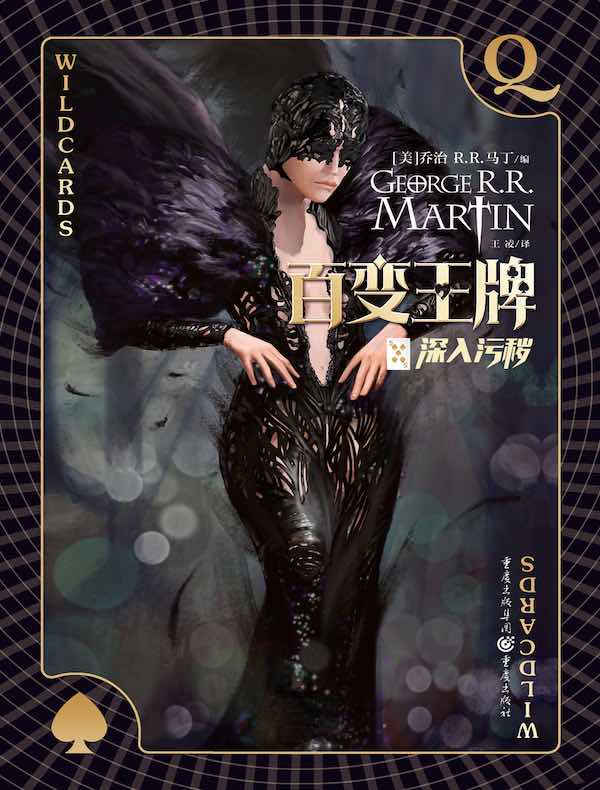 百变王牌（五）：深入污秽