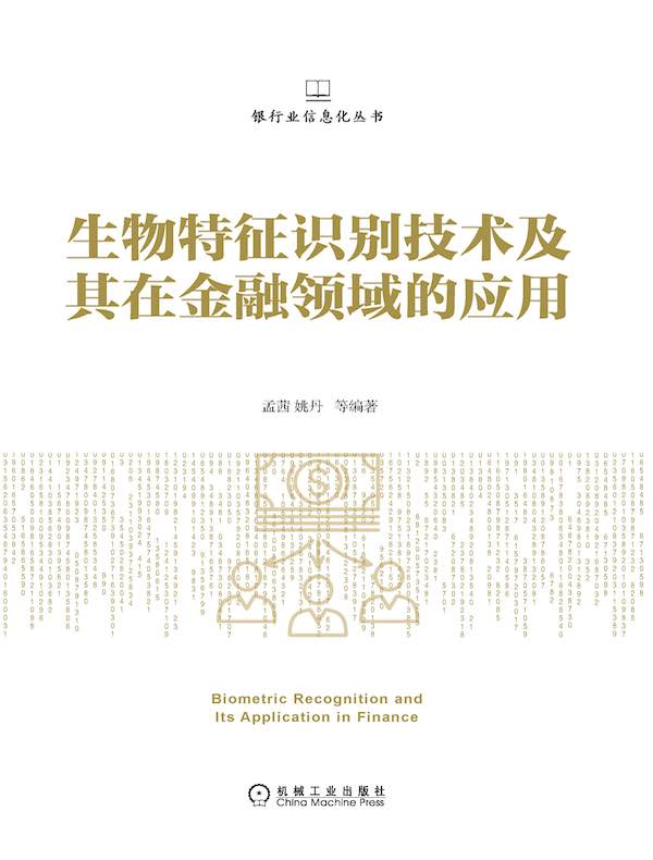 生物特征识别技术及其在金融领域的应用