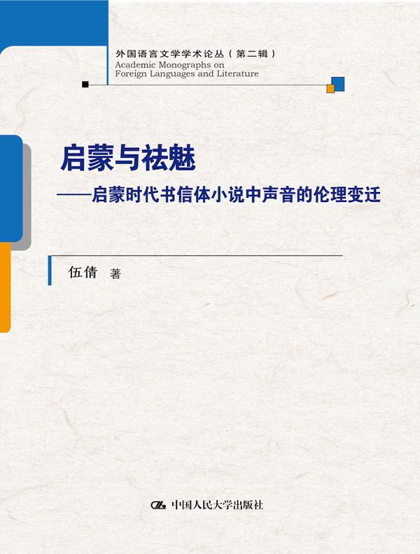 启蒙与祛魅：启蒙时代书信体小说中声音的伦理变迁