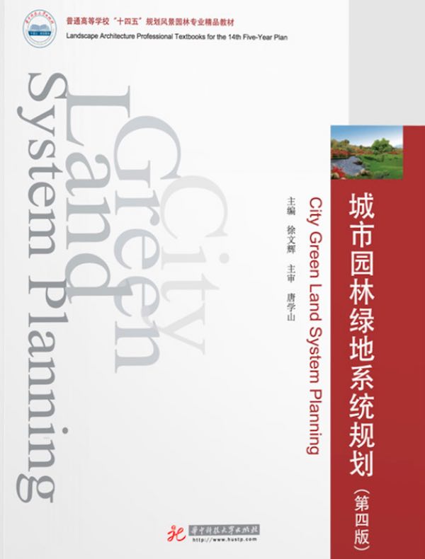 城市园林绿地系统规划（第四版）