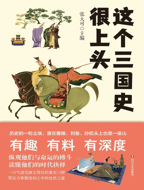 这个三国史很上头
