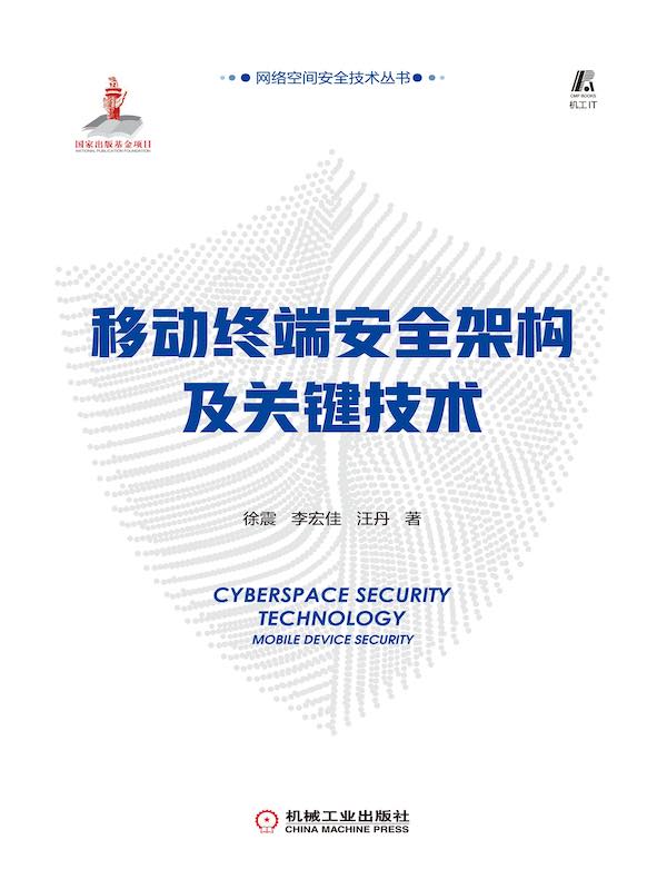 移动终端安全架构及关键技术