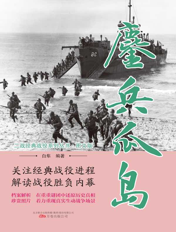 鏖兵瓜岛（二战经典战役系列丛书·图文版）
