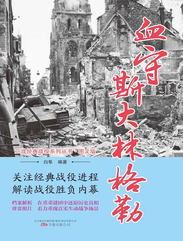 血守斯大林格勒（二战经典战役系列丛书·图文版）