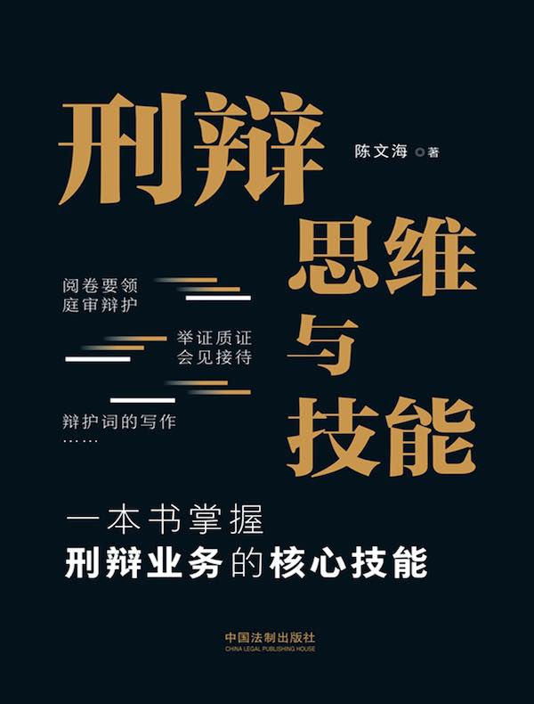 刑辩思维与技能