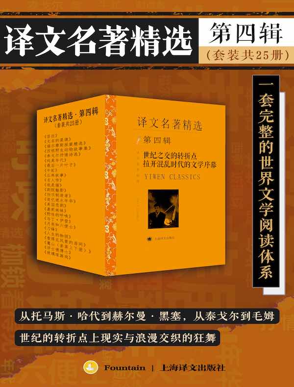译文名著精选·第四辑（共25册）