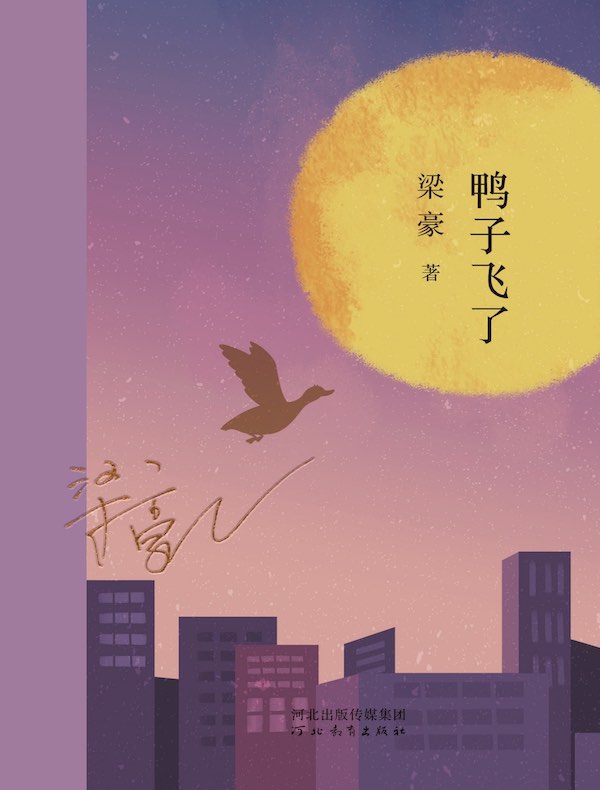 鸭子飞了