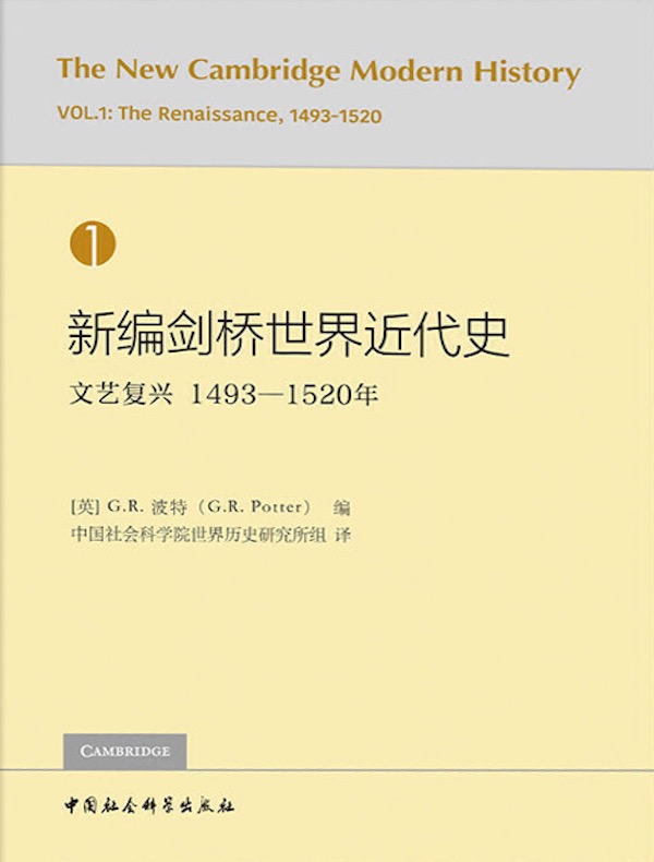 新编剑桥世界近代史(第1卷)文艺复兴:1493-1520年