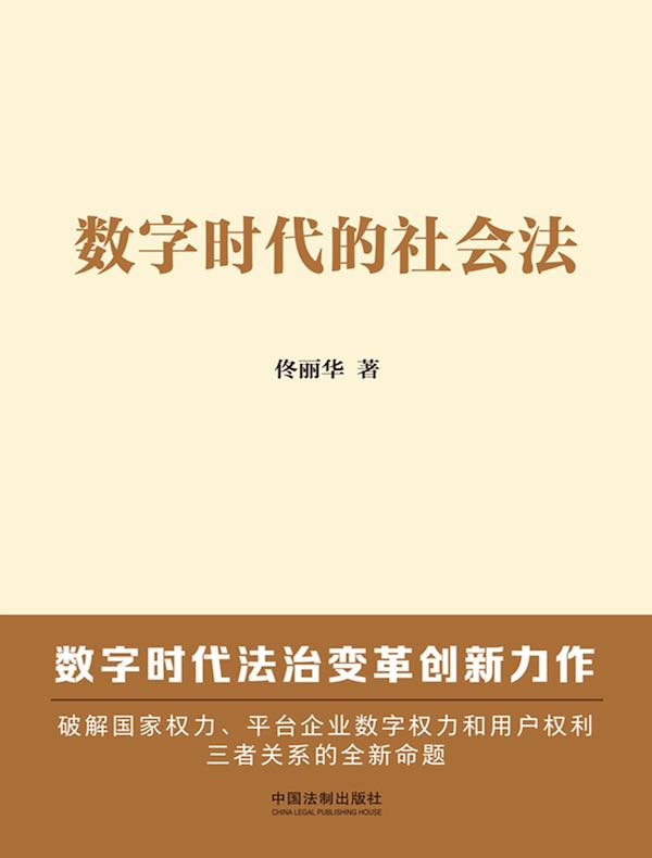 数字时代的社会法