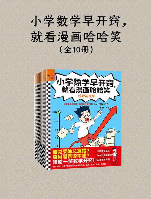 小学数学早开窍,就看漫画哈哈笑(全10册)